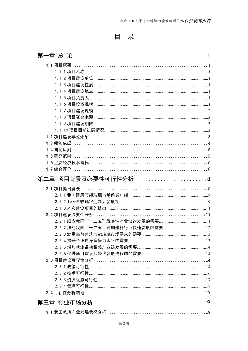 建筑节能玻璃项目可研修改稿.doc_第2页