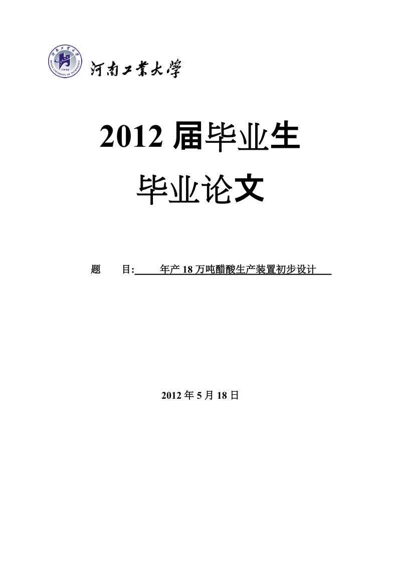 年产18万吨醋酸生产装置初步设计_毕业论文.doc_第1页