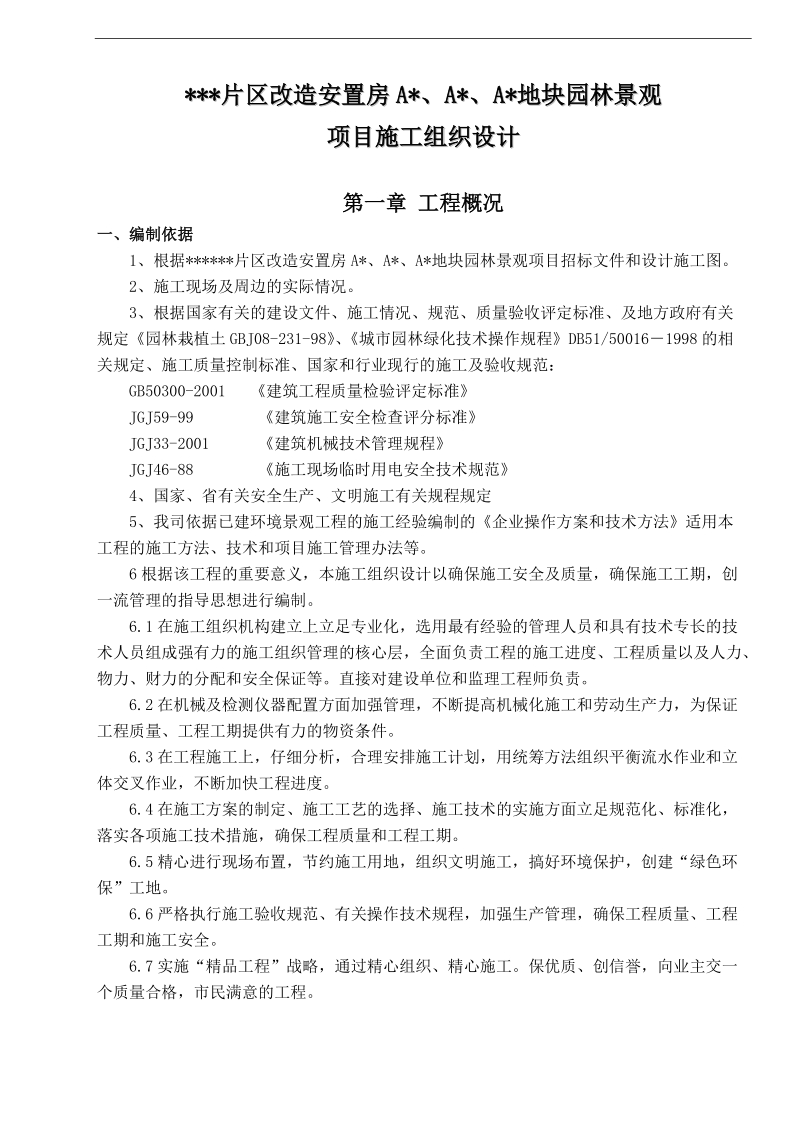 安置房园林景观项目施工组织设计.doc_第1页