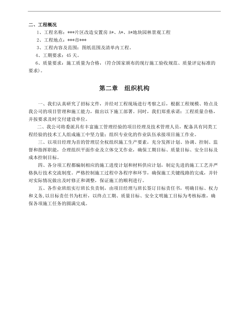 安置房园林景观项目施工组织设计.doc_第2页