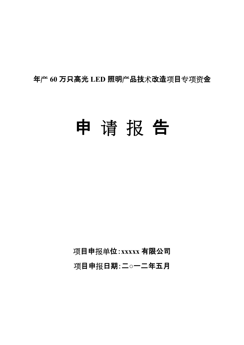 年产60万只高光led照明产品技术改造项目专项资金项目资金申请报告_.doc_第1页