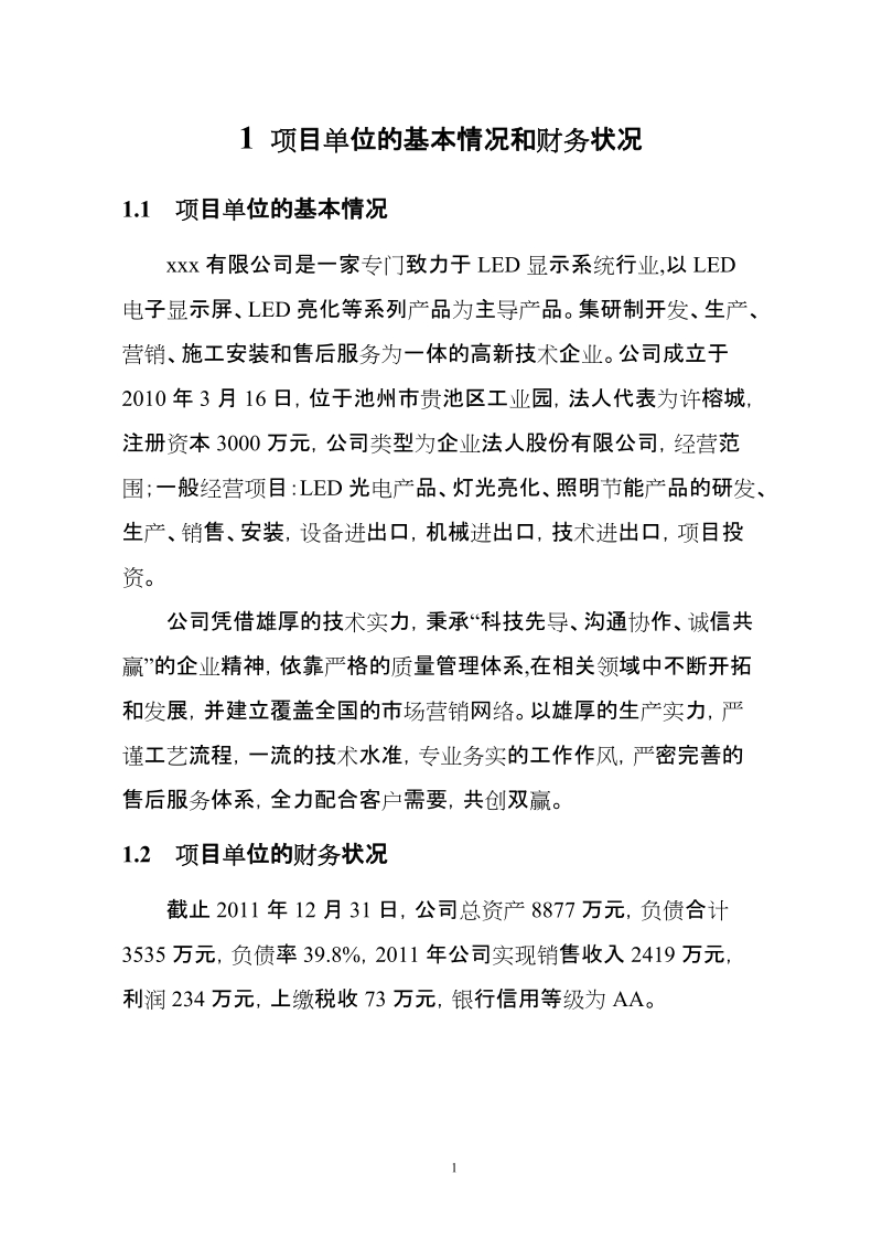 年产60万只高光led照明产品技术改造项目专项资金项目资金申请报告_.doc_第3页