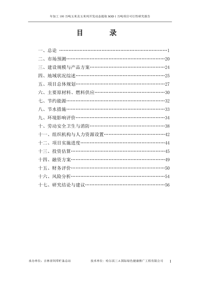 年加工100万吨玉米、玉米生产及玉米系列开发动态提取sod1万吨项目可行性研究报告.doc_第2页