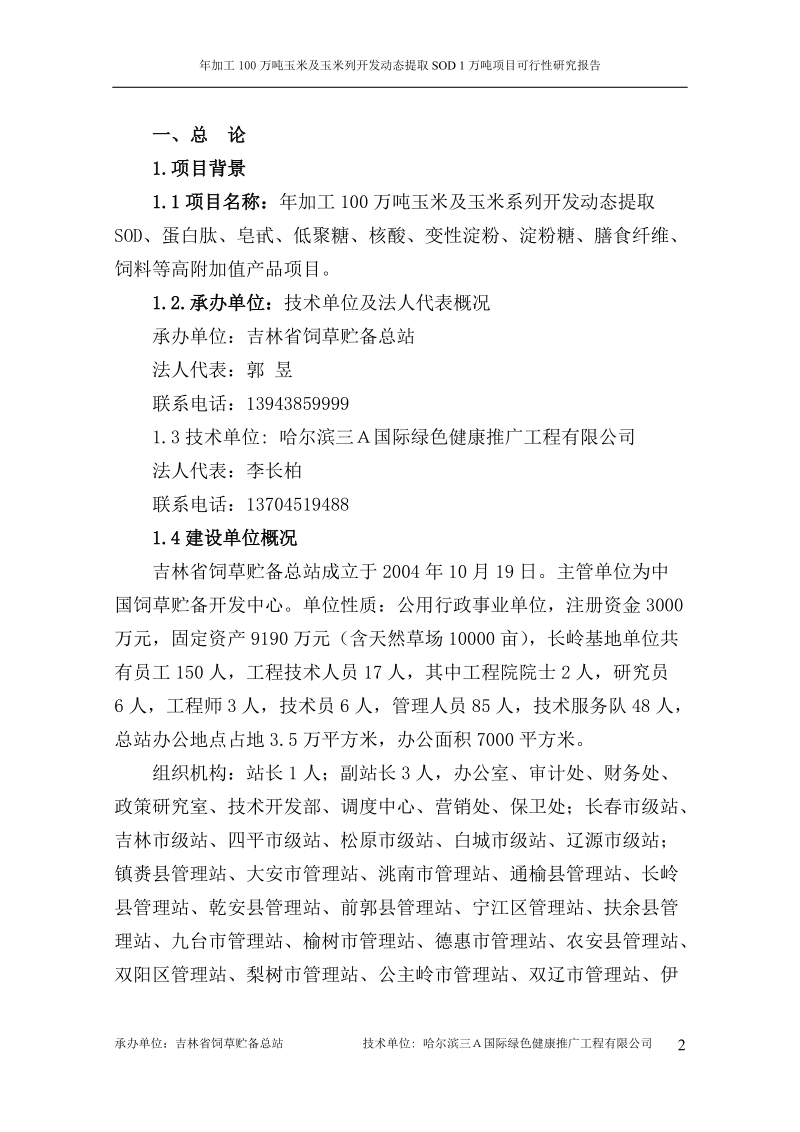 年加工100万吨玉米、玉米生产及玉米系列开发动态提取sod1万吨项目可行性研究报告.doc_第3页