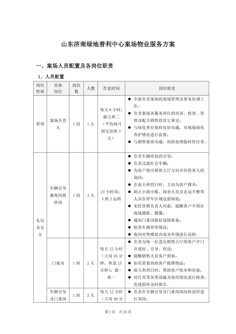 山东济南绿地普利中心案场服务方案.docx_第1页