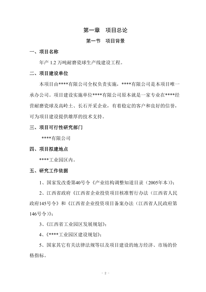 年产1.2万吨耐磨瓷球生产线建设工程项目可行性研究报告.doc_第2页