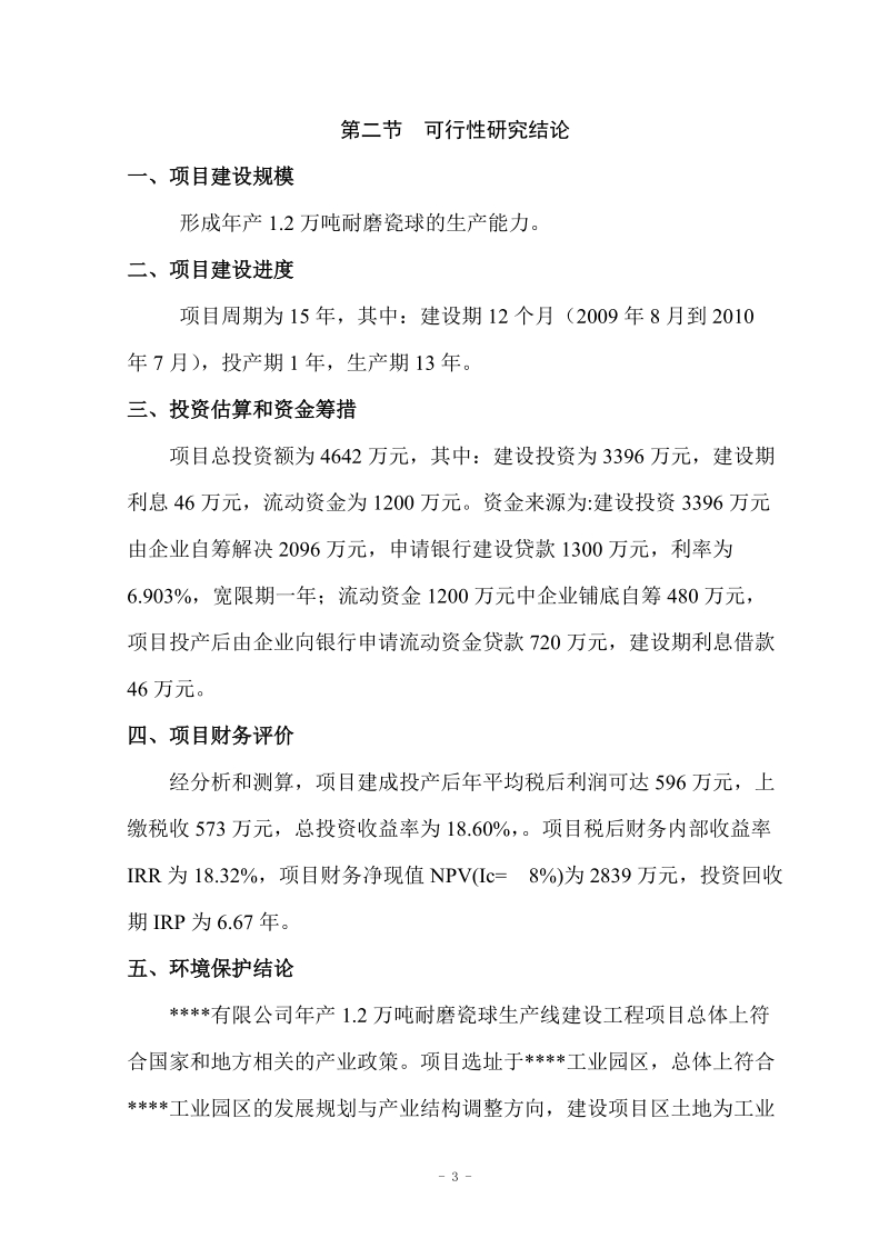 年产1.2万吨耐磨瓷球生产线建设工程项目可行性研究报告.doc_第3页