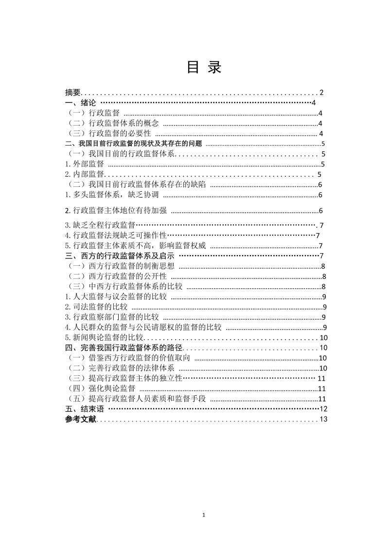 完善我国行政监督体系的探讨毕业论文.doc_第1页