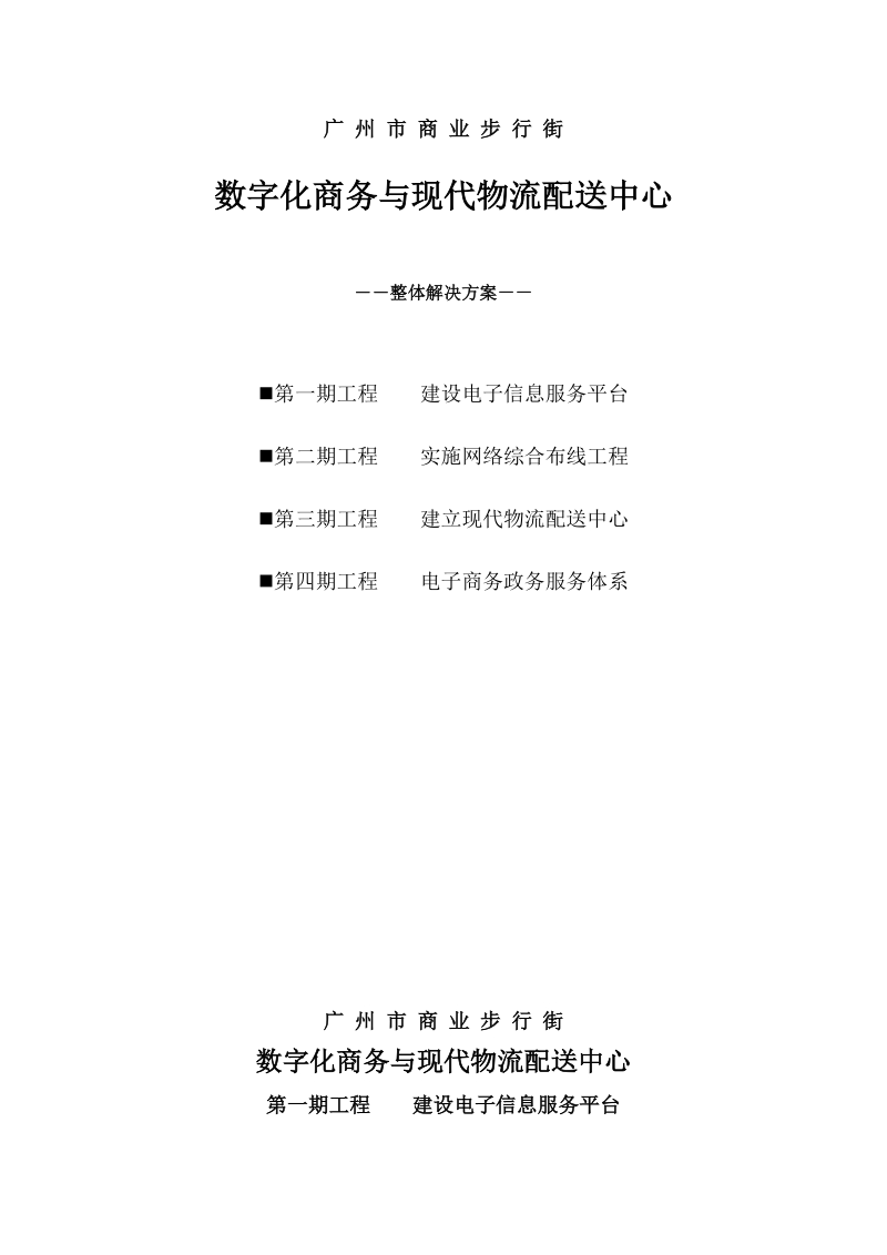 数字化商务与现代物流配送中心整体解决方案.doc_第1页