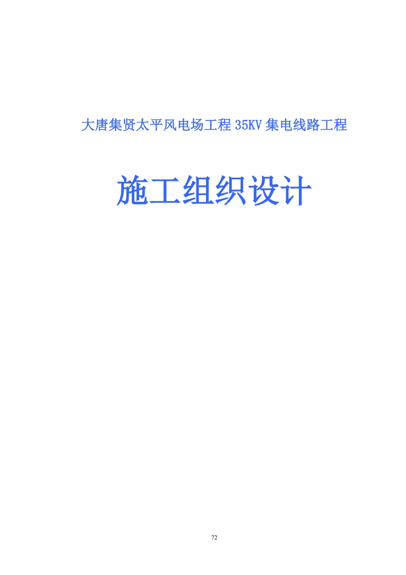 大唐集贤太平风电场工程35kv集电线路工程施工组织设计.doc_第1页