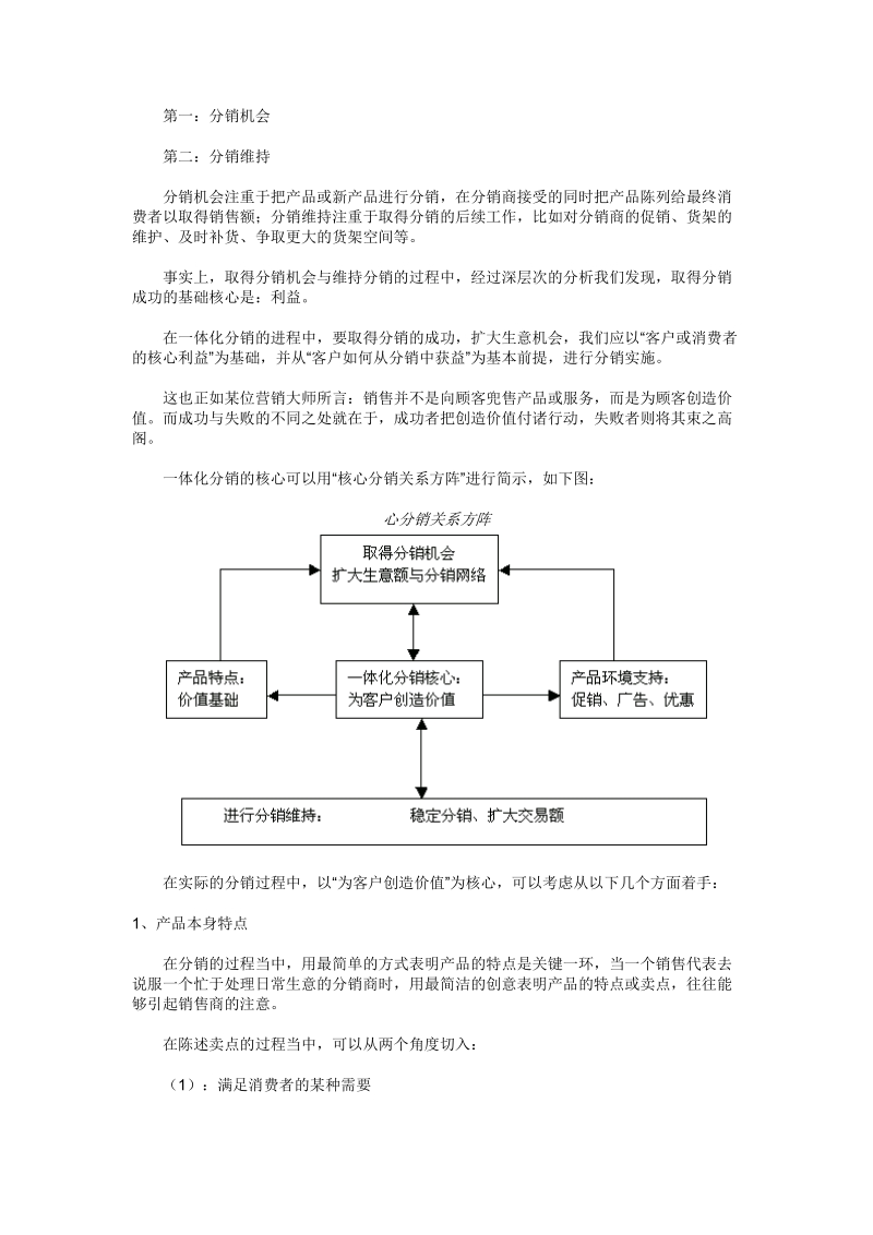 市场营销的深度分销和策略_.doc_第2页