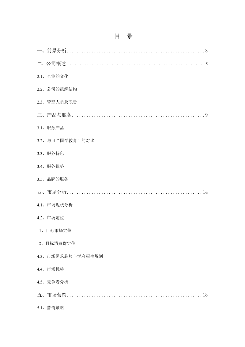 恒微文化培训有限责任公司创业计划书范文.doc_第2页