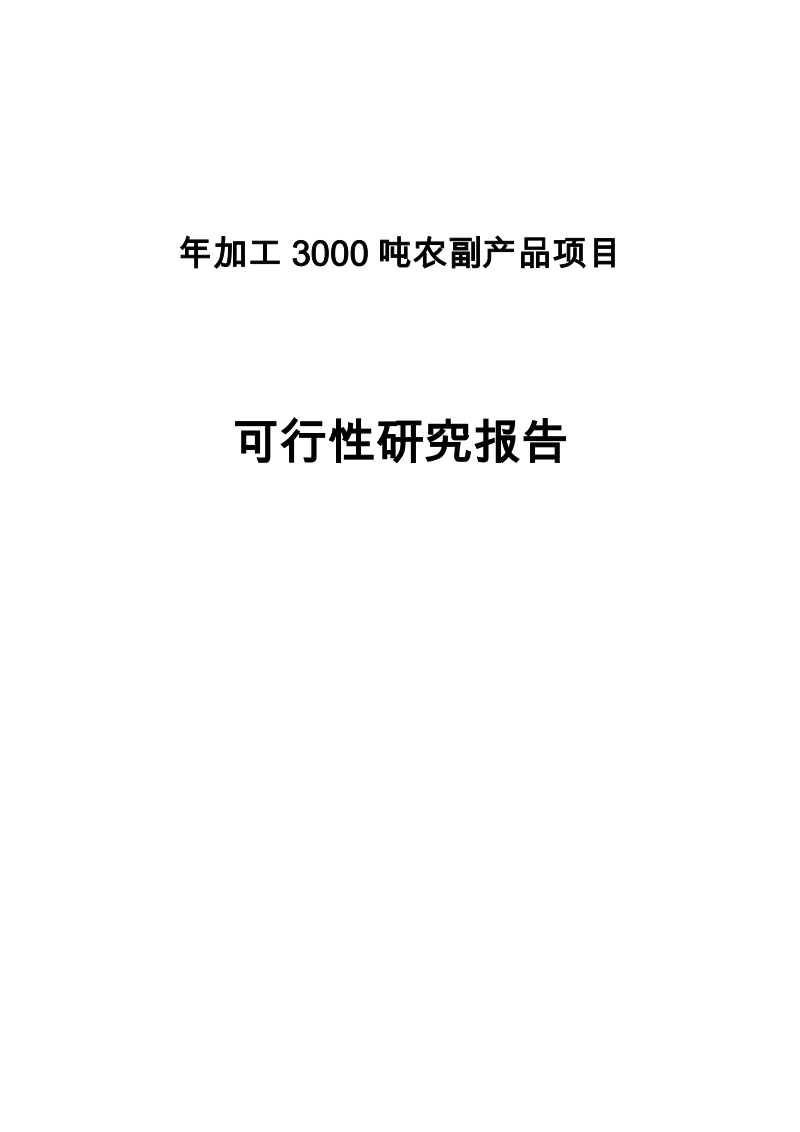 年加工3000吨农副产品新建项目可行性研究报告.doc_第1页