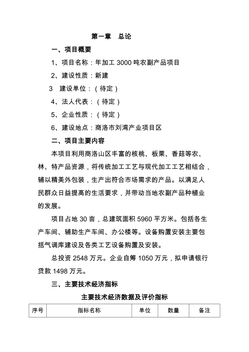 年加工3000吨农副产品新建项目可行性研究报告.doc_第2页