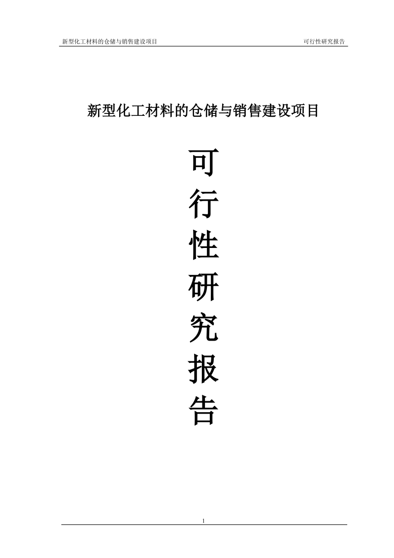 新型化工材料的仓储与销售建设项目可行性研究报告.doc_第1页