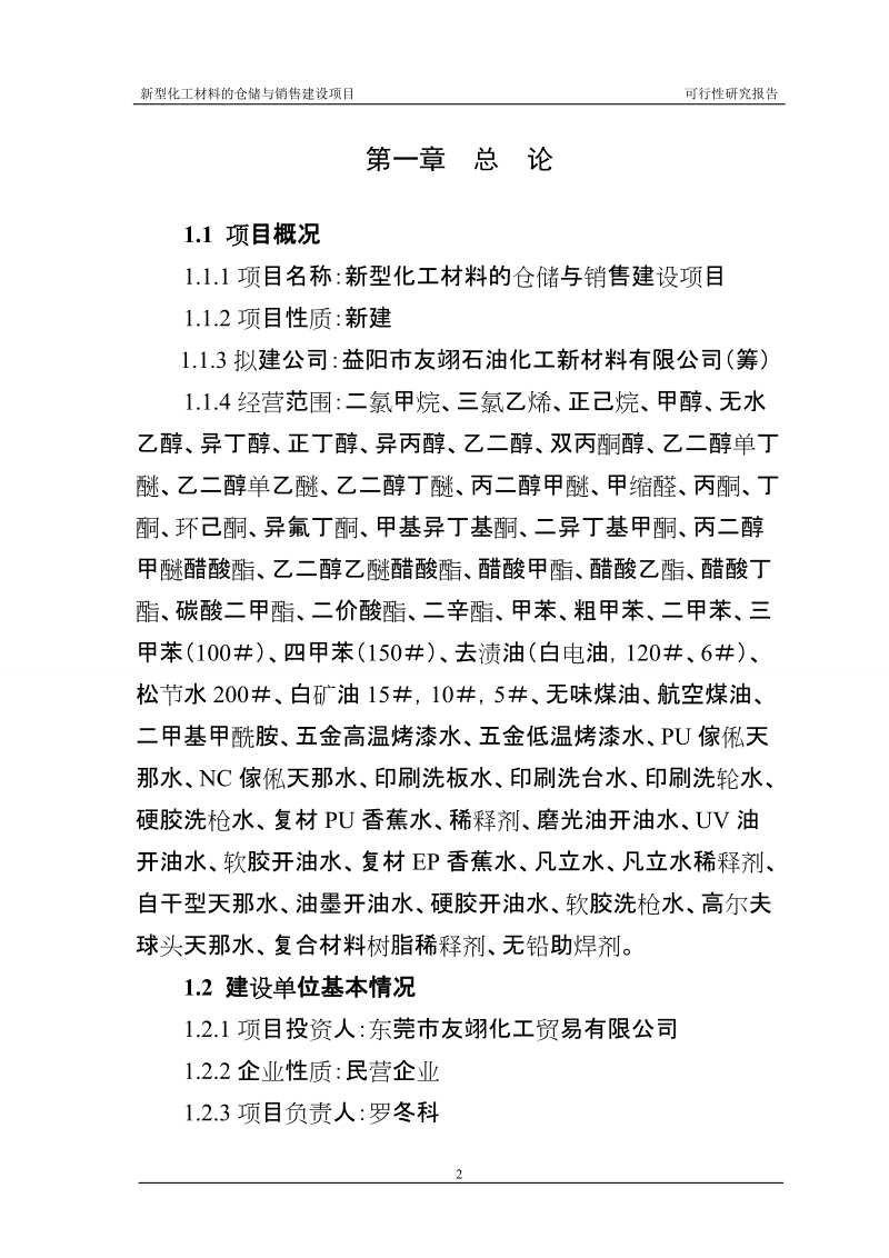 新型化工材料的仓储与销售建设项目可行性研究报告.doc_第2页