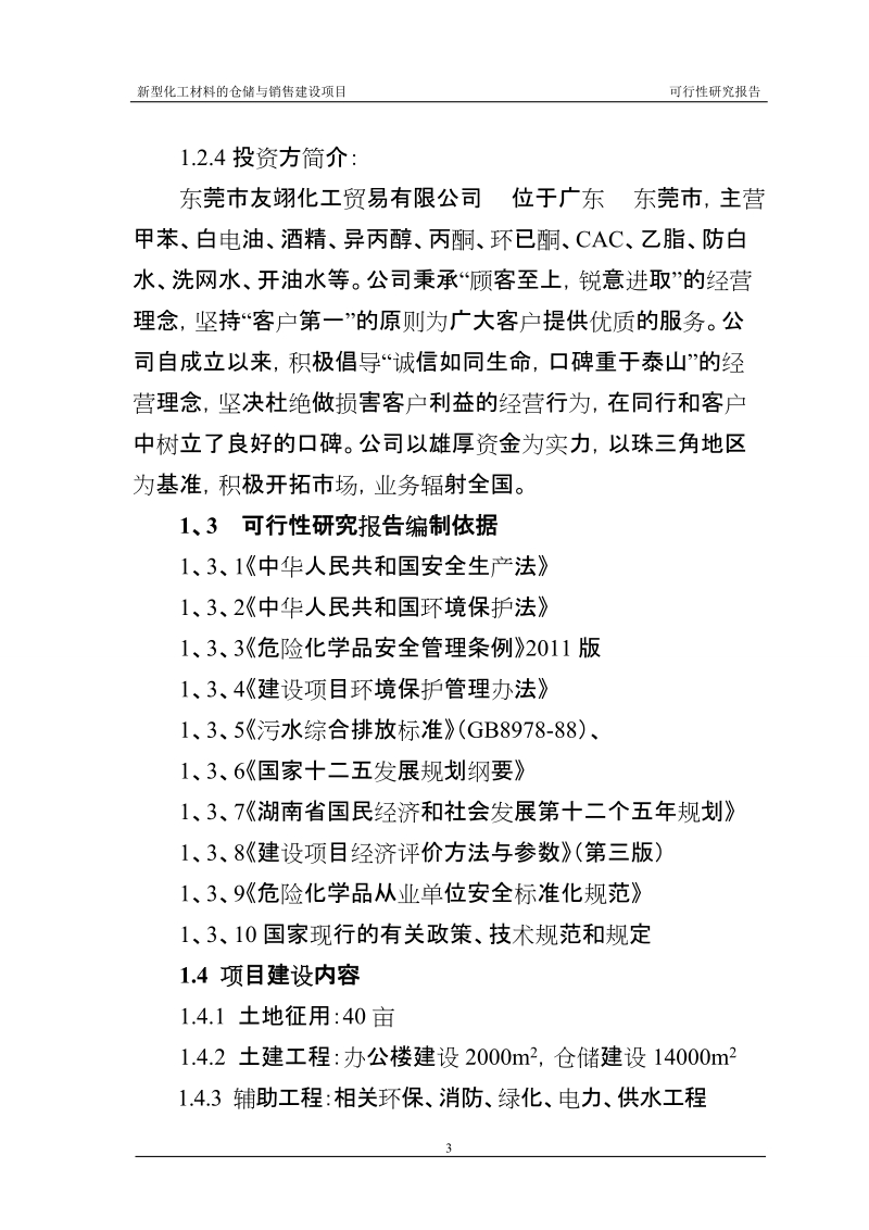 新型化工材料的仓储与销售建设项目可行性研究报告.doc_第3页