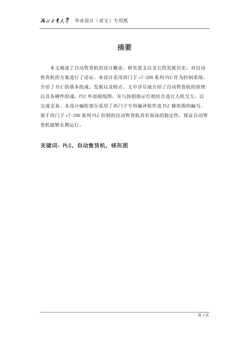 基于西门子s7-200的自动售货机设计业设计论文.docx_第1页