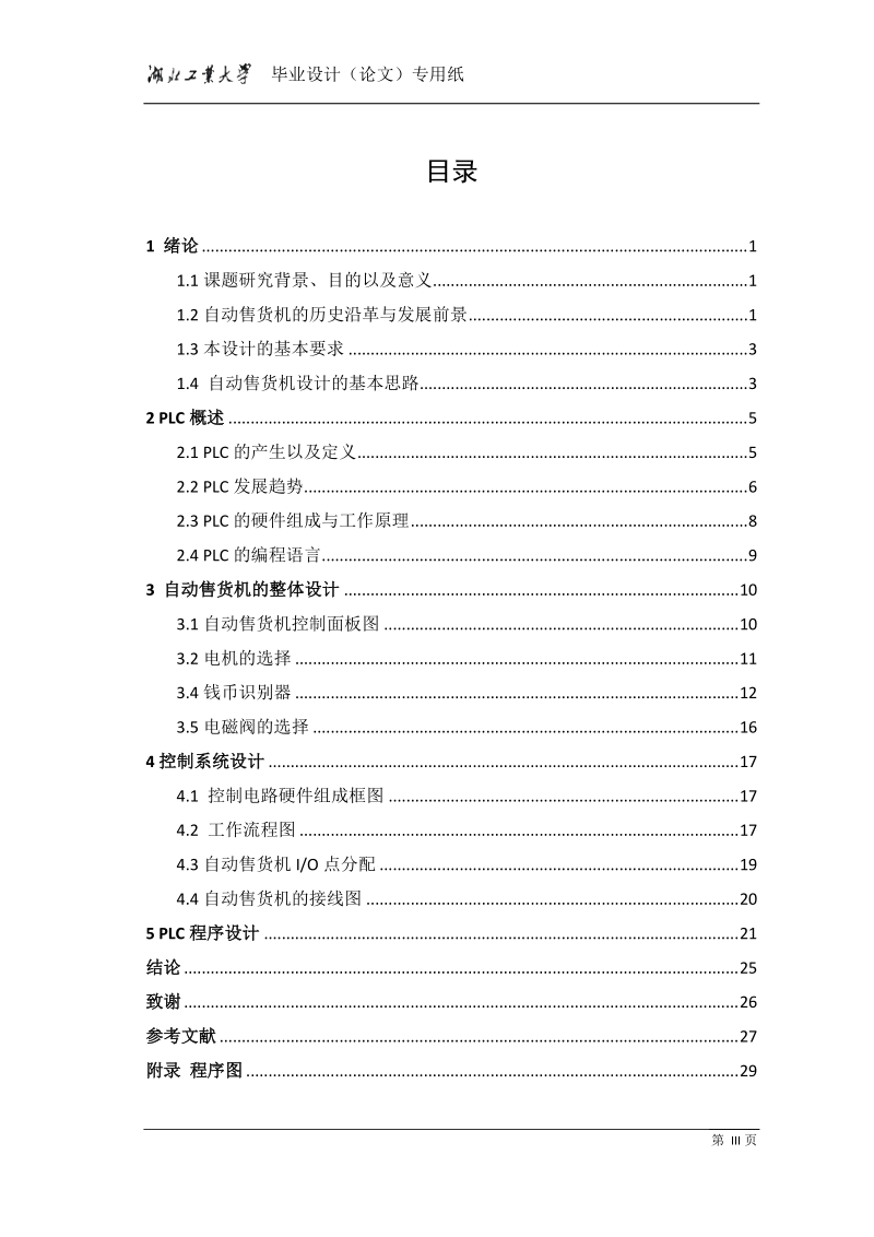 基于西门子s7-200的自动售货机设计业设计论文.docx_第3页