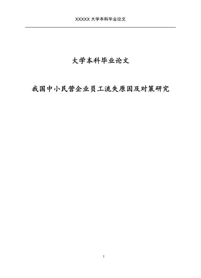 我国中小民营企业员工流失原因及对策研究学士学位论文.doc_第1页