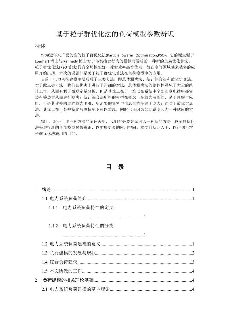 基于粒子群优化法的负荷模型参数辨识毕业论文.docx_第1页