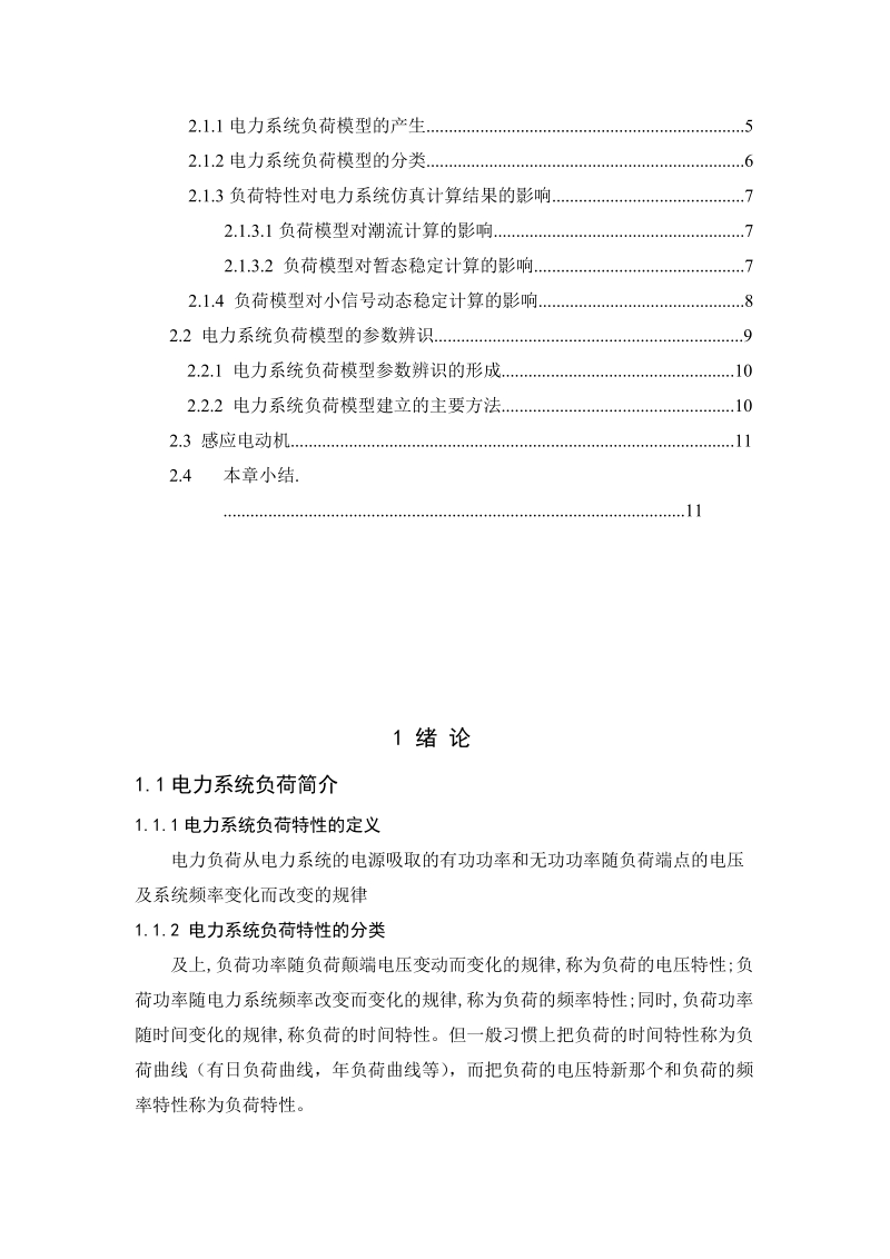 基于粒子群优化法的负荷模型参数辨识毕业论文.docx_第2页