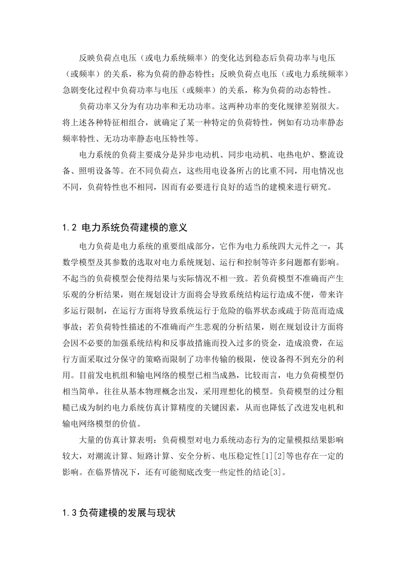 基于粒子群优化法的负荷模型参数辨识毕业论文.docx_第3页