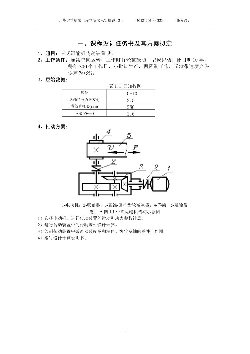 带式运输机传动装置设计课程设计.docx_第3页