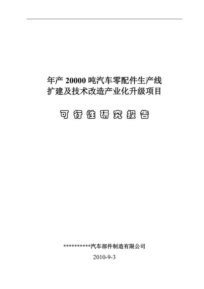 年产2万吨汽车铸造零部件生产线扩建及技术改造产业化升级项目项目可行性研究报告.doc_第1页