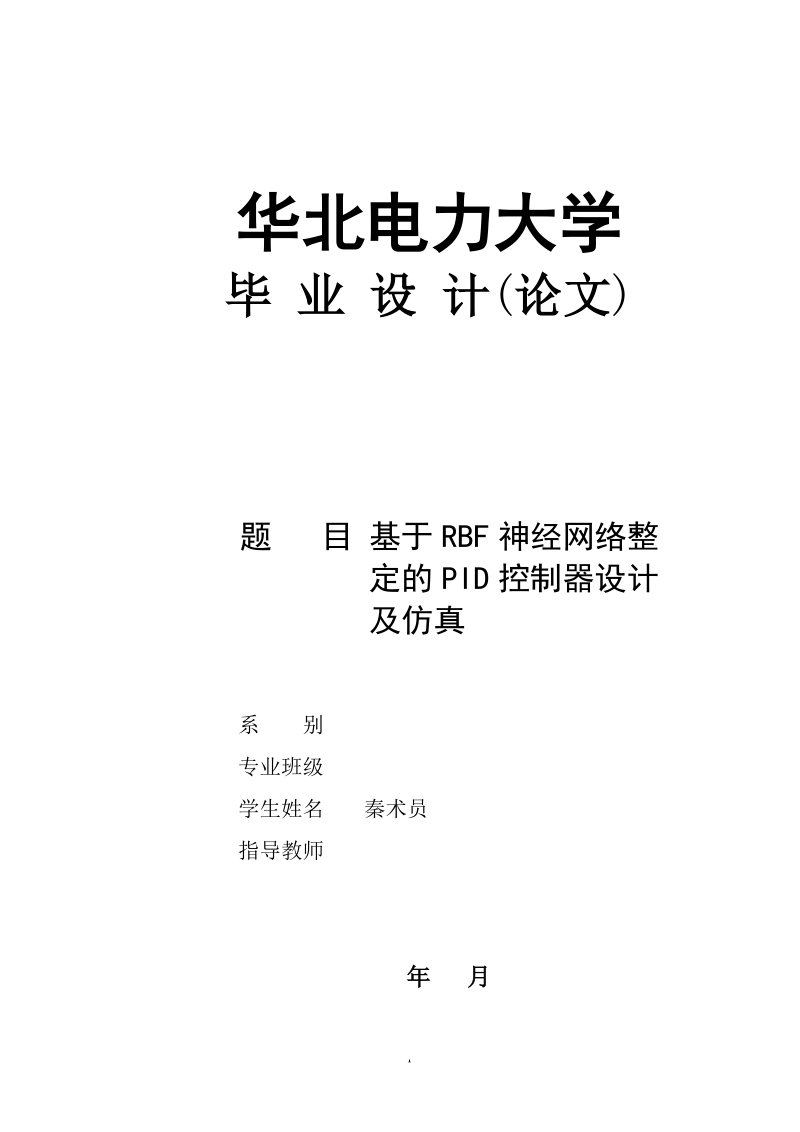 基于rbf神经网络整定的pid控制器设计及仿真_毕业设计(论文).doc_第1页