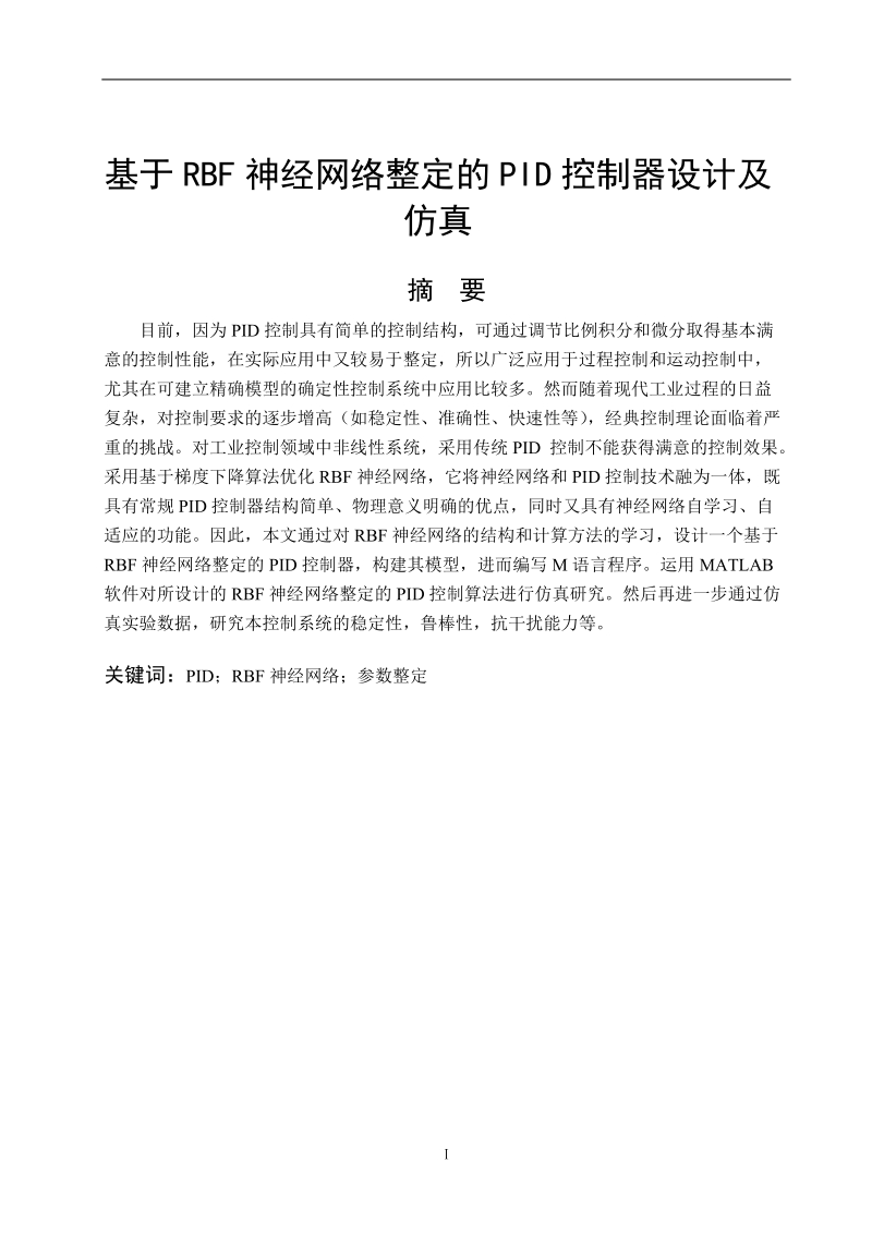 基于rbf神经网络整定的pid控制器设计及仿真_毕业设计(论文).doc_第2页