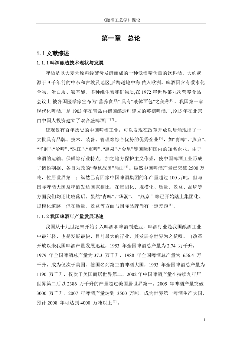 年产15万吨10°p啤酒糖化车间工艺设计课程设计.doc_第3页