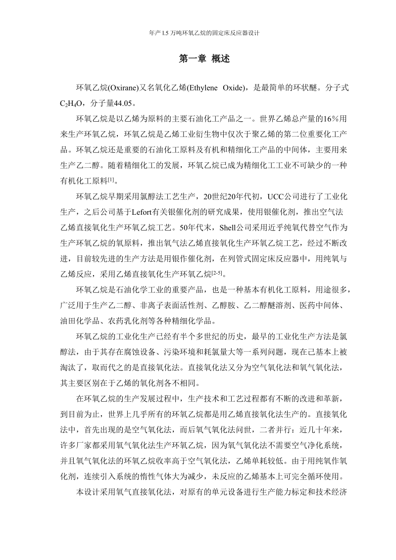 年产l.5万吨环氧乙烷的固定床反应器设计课程设计.doc_第3页