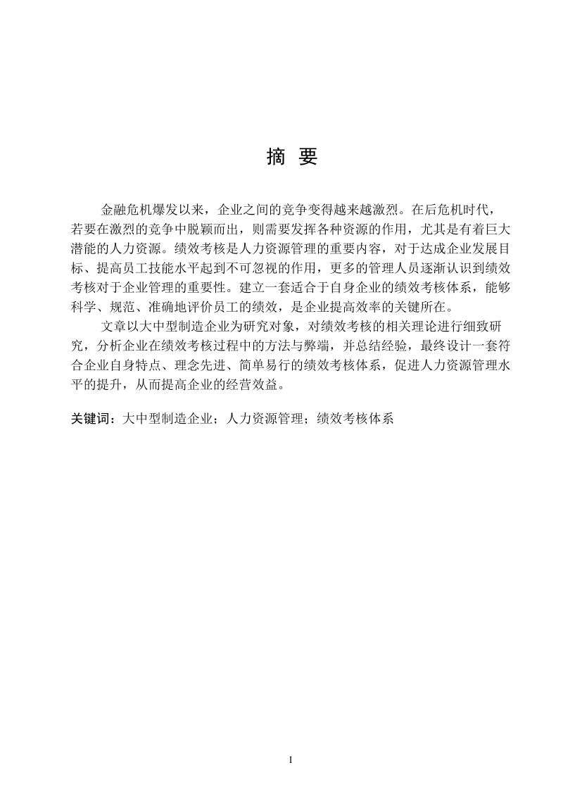 大中型制造企业员工绩效考核的研究毕业设计.doc_第2页