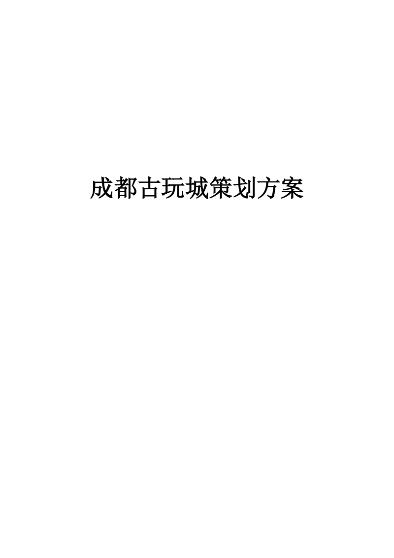 成都古玩城策划方案书.doc_第1页