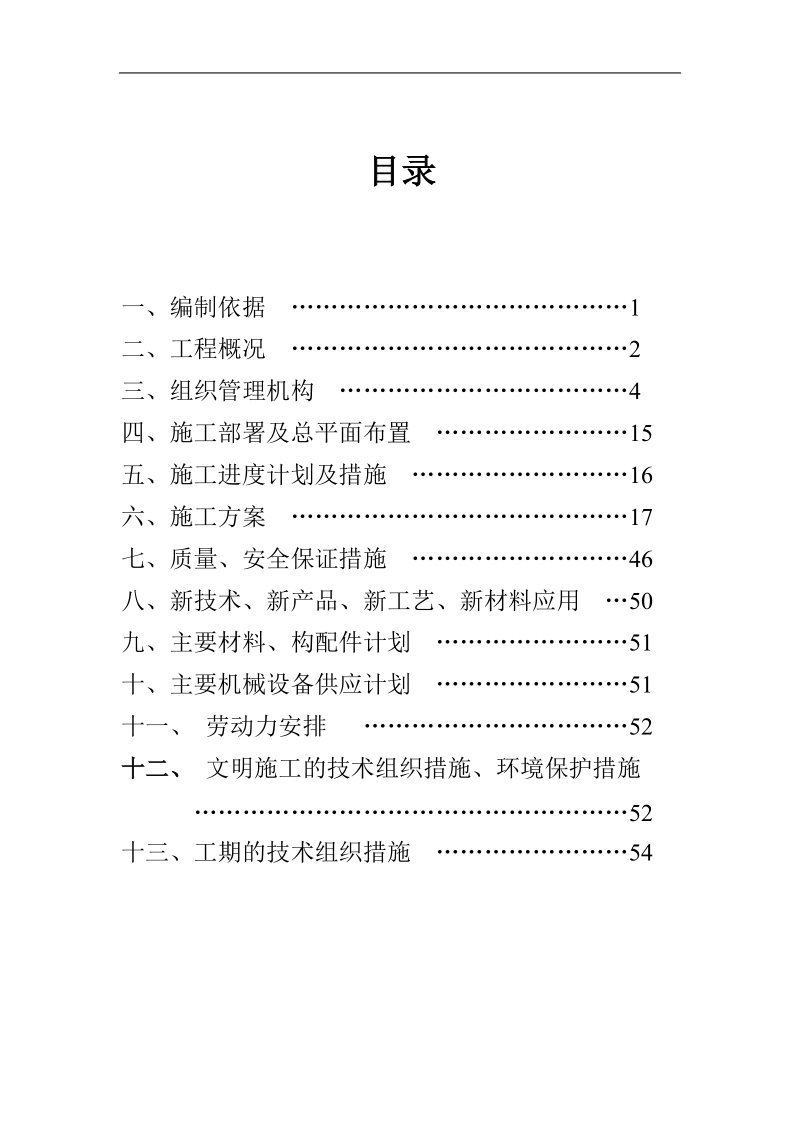 实施性施工组织设计1.doc_第1页