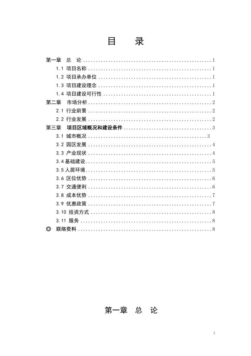 常德塑钢型材投资建设项目建议书.doc_第2页