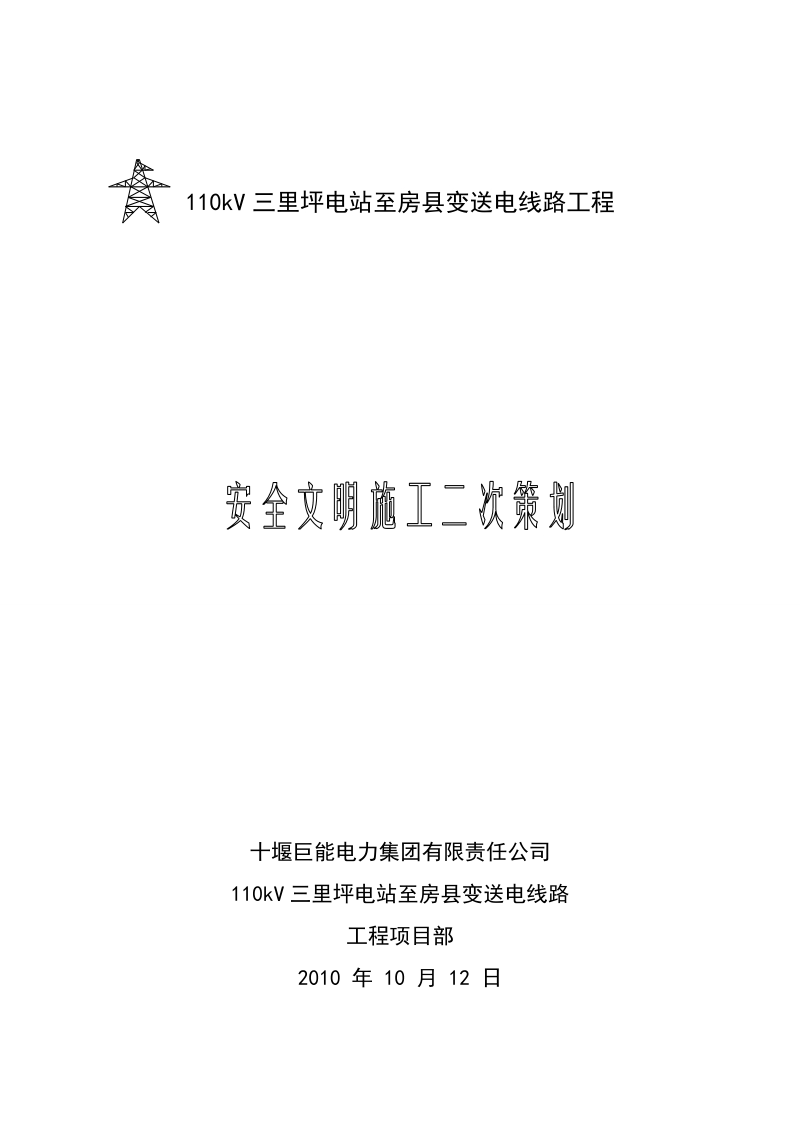 安全文明施工实施方案.doc_第1页