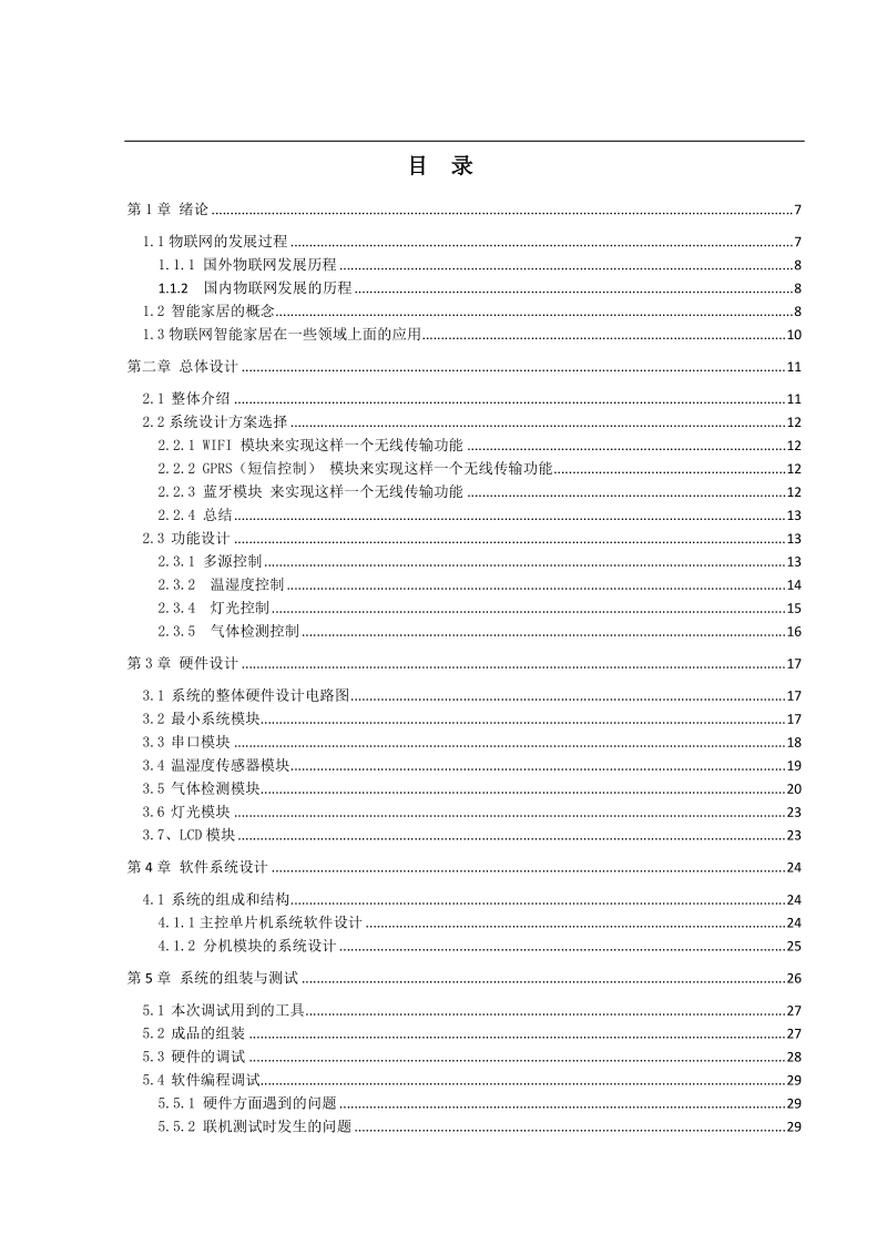 基于物联网的智能家居控制系统设计与实现毕业论文.doc_第3页