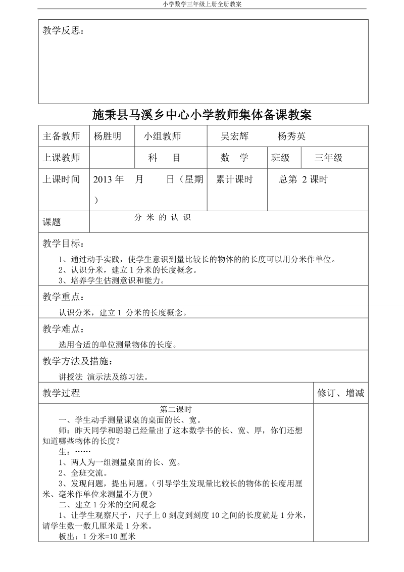 新人教版小学三年级数学上教师集体备课教案.doc_第3页