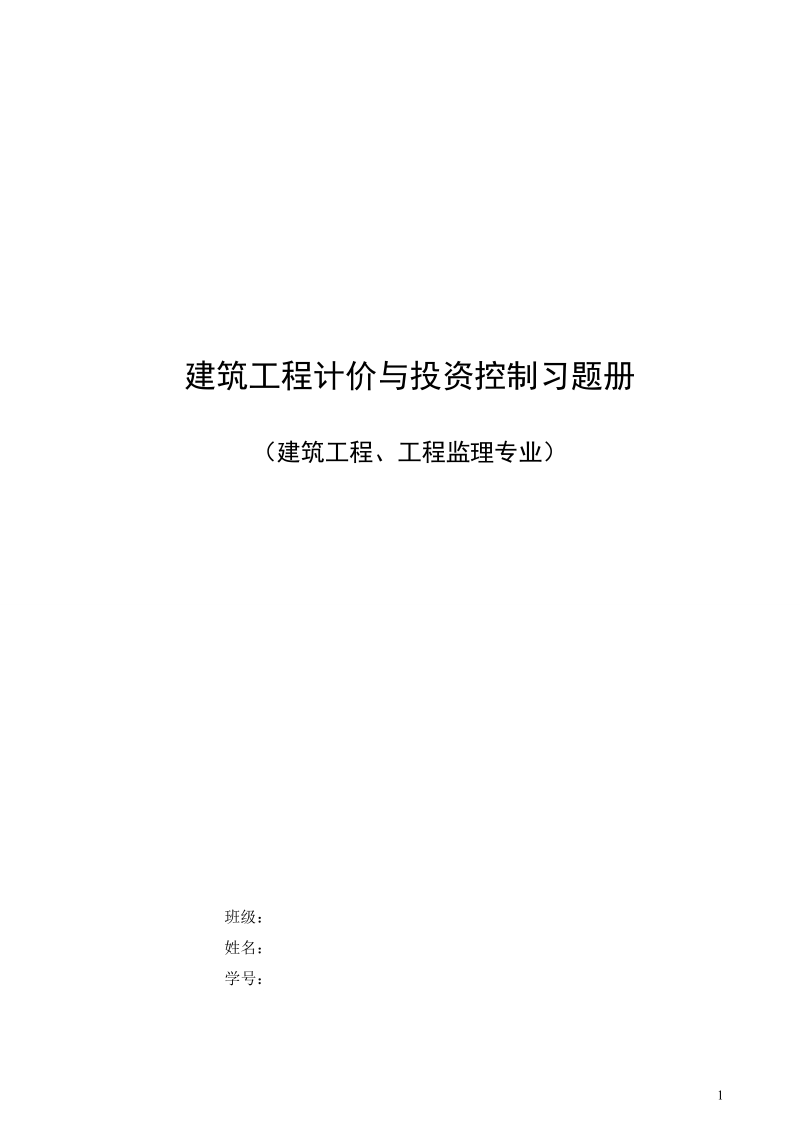 建筑工程计价与投资控制练习册.doc_第1页