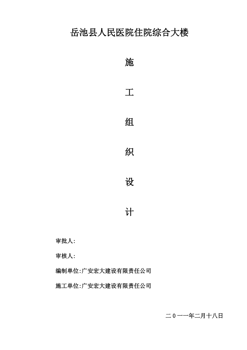 岳池县人民医院施工组织设计.doc_第1页