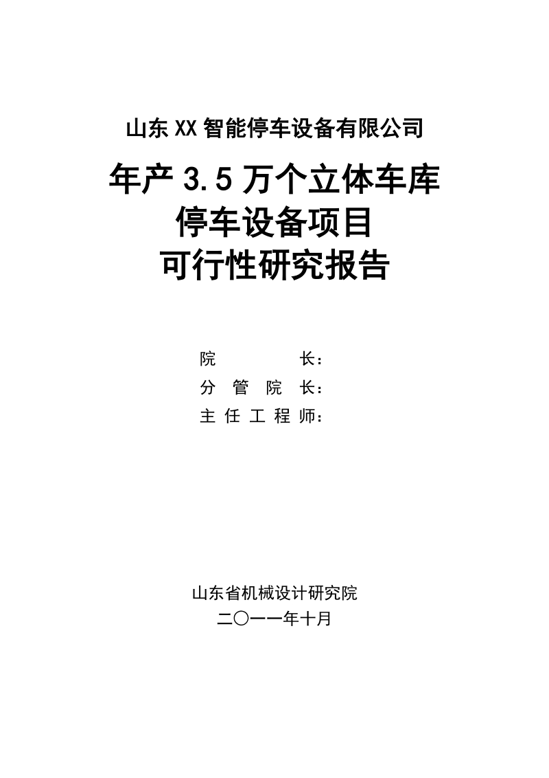 年产3.5万个立体车库停车设备项目可行性研究报告.doc_第1页