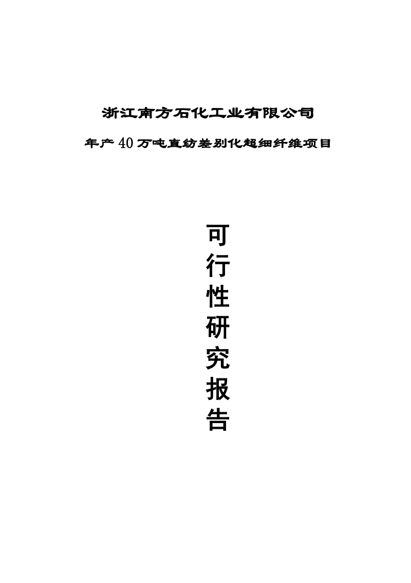 年产40万吨直纺差别化超细纤维项目可行性研究报告.doc_第1页