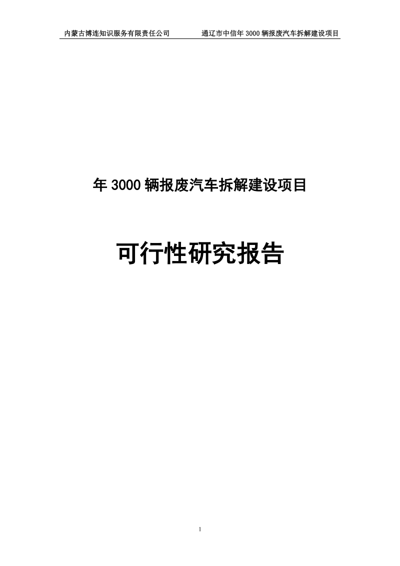 年3000辆报废汽车拆解建设项目可行性研究报告.doc_第1页