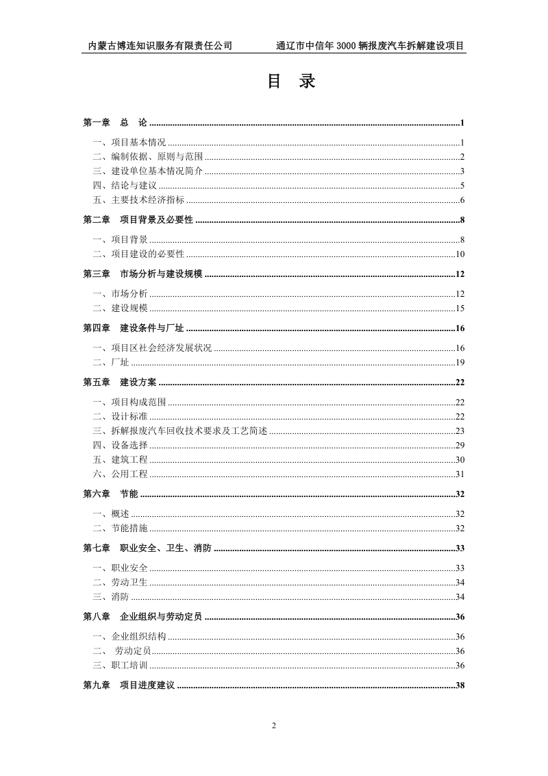 年3000辆报废汽车拆解建设项目可行性研究报告.doc_第2页