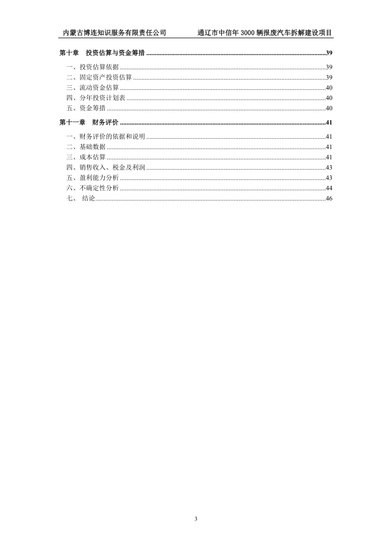 年3000辆报废汽车拆解建设项目可行性研究报告.doc_第3页