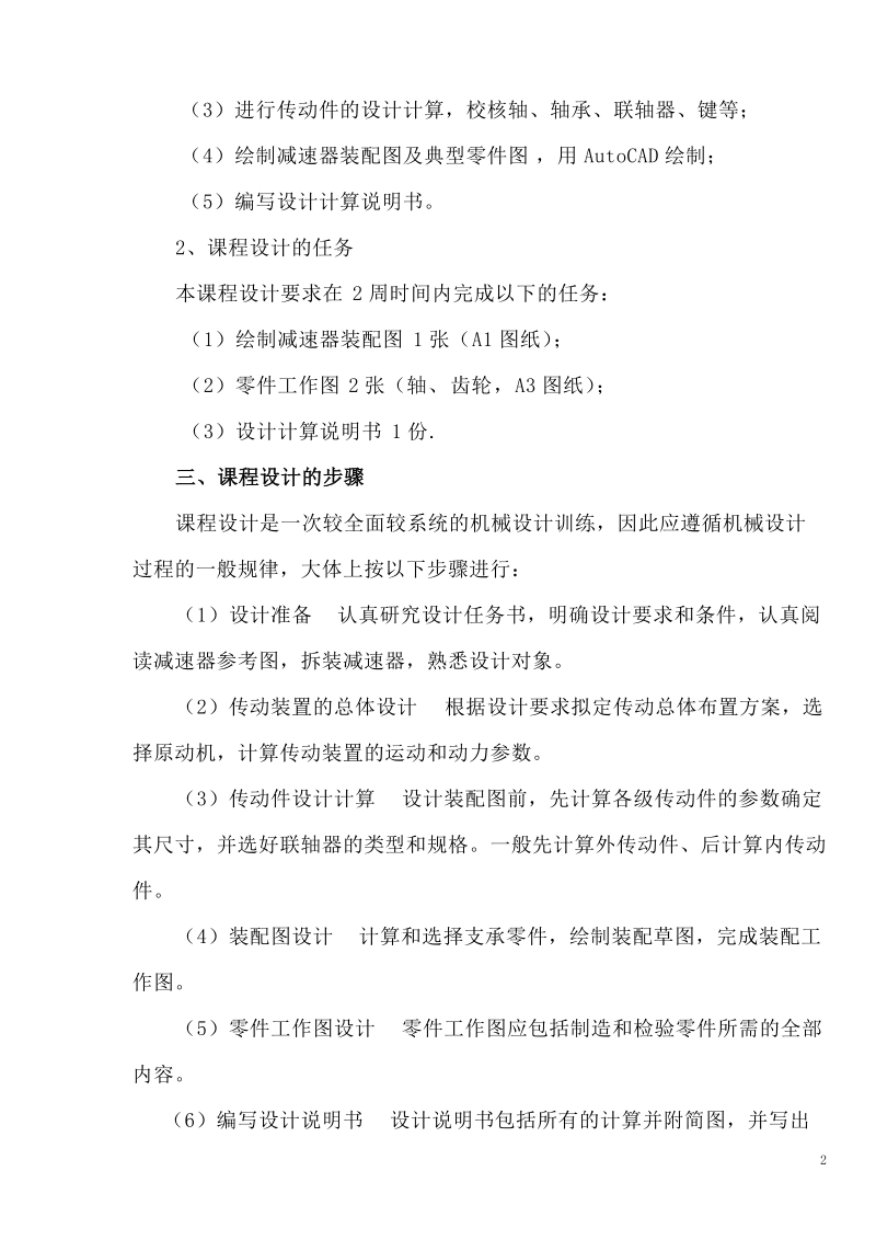 带式运输机传动装置设计_机械设计课程设计.doc_第2页