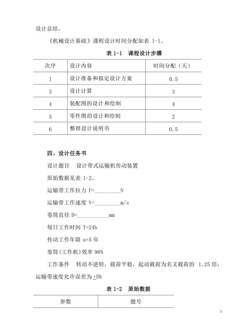 带式运输机传动装置设计_机械设计课程设计.doc_第3页