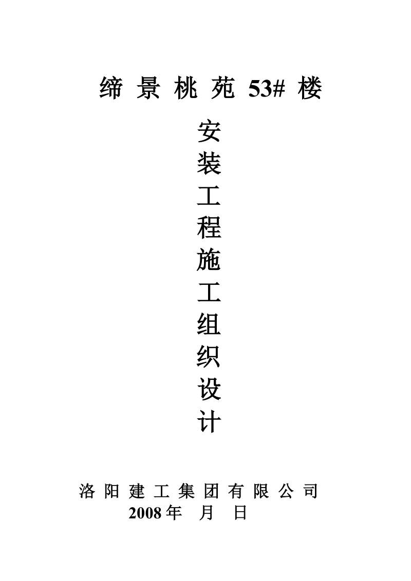 建筑电气安装工程施工组织设计.doc_第1页